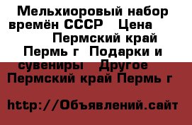 Мельхиоровый набор времён СССР › Цена ­ 15 000 - Пермский край, Пермь г. Подарки и сувениры » Другое   . Пермский край,Пермь г.